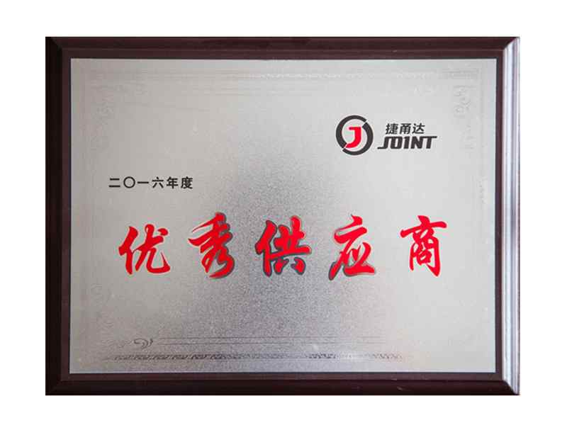 2016年度優(yōu)秀供應商